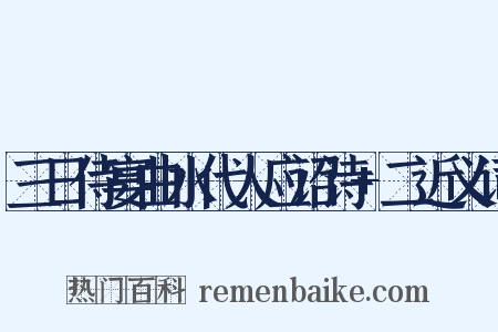 三日侍宴曲水代人应诏诗+二近义词是什么意思的图片